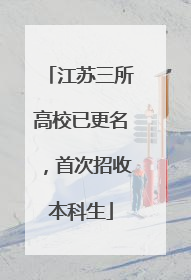江苏三所高校已更名，首次招收本科生