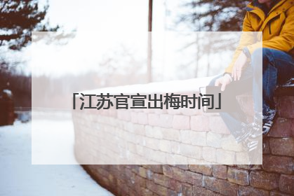 江苏官宣出梅时间