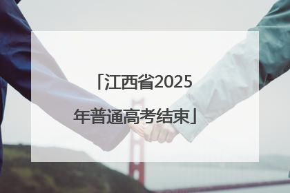 江西省2025年普通高考结束