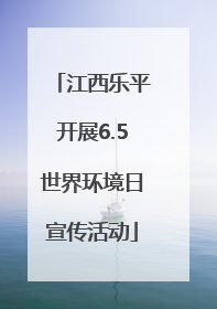 江西乐平开展6.5世界环境日宣传活动