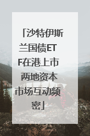 沙特伊斯兰国债ETF在港上市 两地资本市场互动频密
