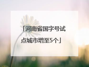 河南省国字号试点城市增至5个