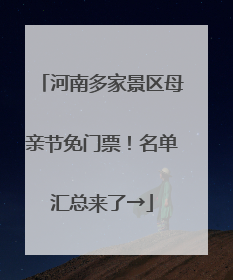 河南多家景区母亲节免门票！名单汇总来了→
