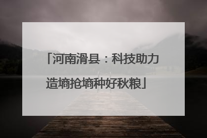 河南滑县：科技助力造墒抢墒种好秋粮