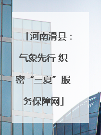 河南滑县：气象先行 织密“三夏”服务保障网