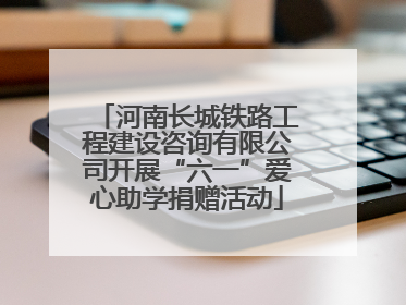 河南长城铁路工程建设咨询有限公司开展“六一”爱心助学捐赠活动
