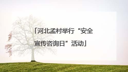 河北孟村举行“安全宣传咨询日”活动