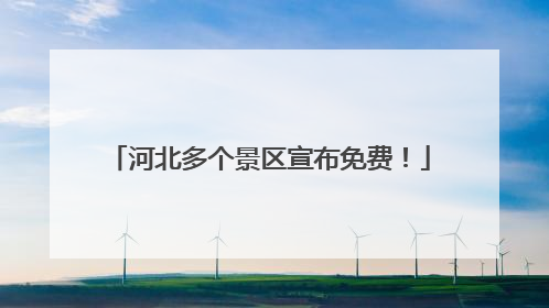 河北多个景区宣布免费！