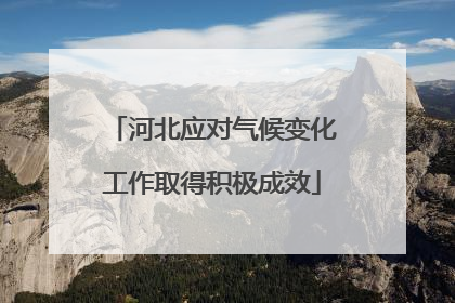 河北应对气候变化工作取得积极成效