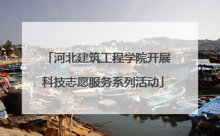 河北建筑工程学院开展科技志愿服务系列活动