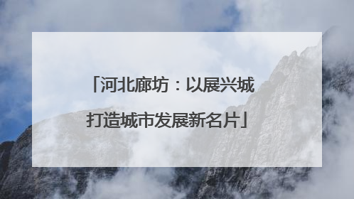 河北廊坊：以展兴城 打造城市发展新名片