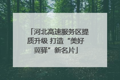河北高速服务区提质升级 打造“美好冀驿”新名片