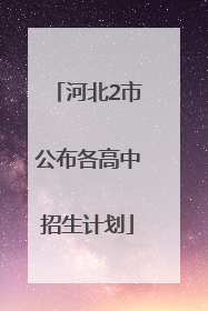 河北2市公布各高中招生计划