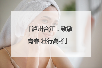 泸州合江：致敬青春 壮行高考