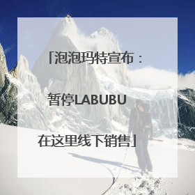 泡泡玛特宣布：暂停LABUBU在这里线下销售