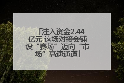注入资金2.44亿元 这场对接会铺设“赛场”迈向“市场”高速通道