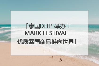 泰国DITP 举办 T MARK FESTIVAL 优质泰国商品推向世界