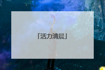 活力清晨