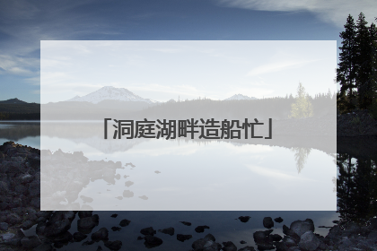 洞庭湖畔造船忙