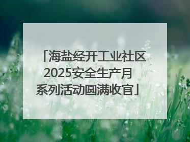 海盐经开工业社区2025安全生产月系列活动圆满收官