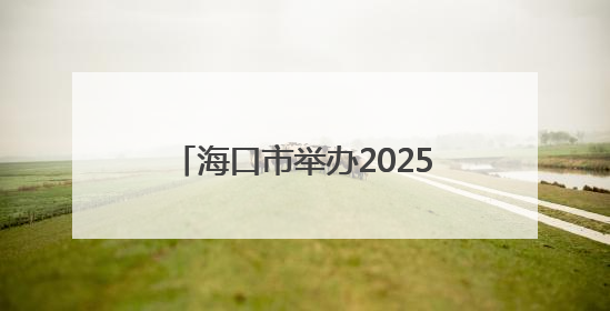 海口市举办2025年“六一”国际儿童节系列活动新闻发布会，六大主题活动助力儿童友好城市建设