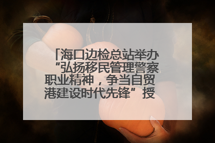 海口边检总站举办“弘扬移民管理警察职业精神，争当自贸港建设时代先锋”授课竞赛和演讲比赛