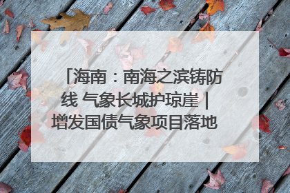 海南：南海之滨铸防线 气象长城护琼崖｜增发国债气象项目落地见效系列报道