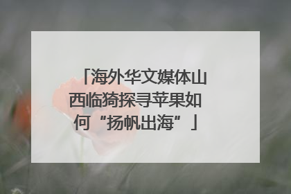 海外华文媒体山西临猗探寻苹果如何“扬帆出海”