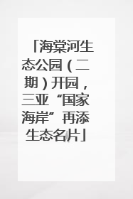 海棠河生态公园（二期）开园，三亚“国家海岸”再添生态名片