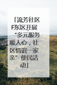 流芳社区F东区开展“多元服务暖人心，社区情谊一家亲”便民活动