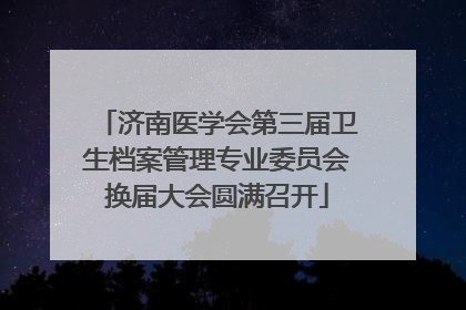 济南医学会第三届卫生档案管理专业委员会换届大会圆满召开