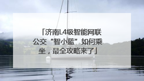 济南L4级智能网联公交“智小蓝”如何乘坐，最全攻略来了