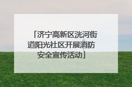 济宁高新区洸河街道阳光社区开展消防安全宣传活动