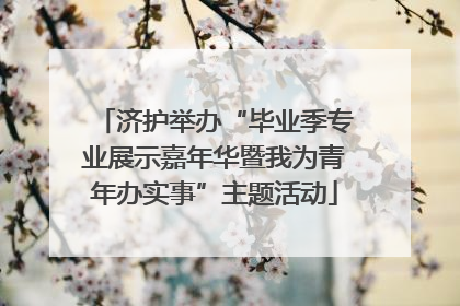 济护举办“毕业季专业展示嘉年华暨我为青年办实事”主题活动