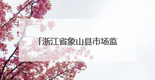 浙江省象山县市场监督管理局食品安全监督抽检信息通告（2025年第3期）