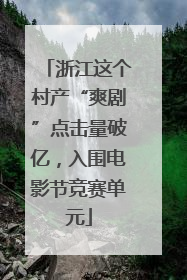 浙江这个村产“爽剧”点击量破亿，入围电影节竞赛单元