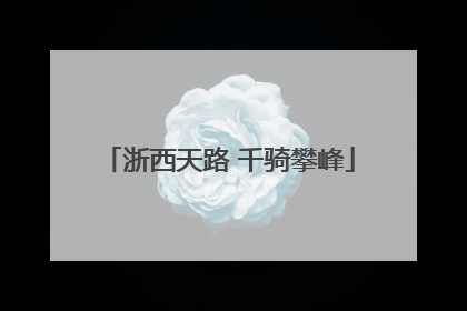 浙西天路 千骑攀峰
