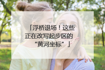 浮桥退场！这些正在改写起步区的“黄河坐标”