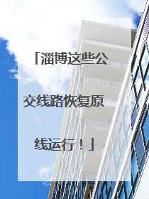淄博这些公交线路恢复原线运行！