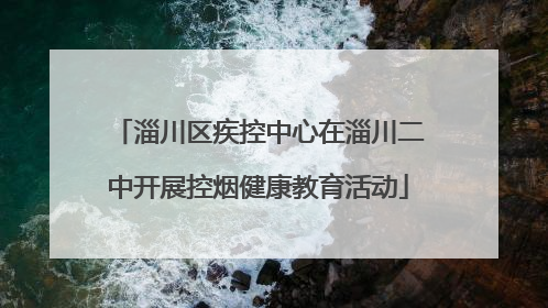 淄川区疾控中心在淄川二中开展控烟健康教育活动