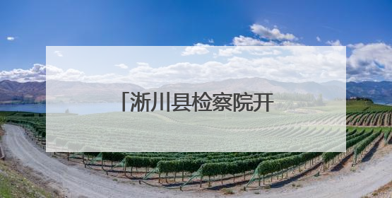 淅川县检察院开展“七个一·庆七一”系列活动