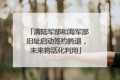 清陆军部和海军部旧址启动签约腾退，未来将活化利用
