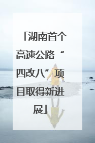 湖南首个高速公路“四改八”项目取得新进展