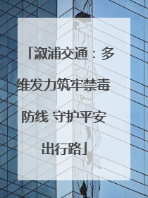 溆浦交通：多维发力筑牢禁毒防线 守护平安出行路