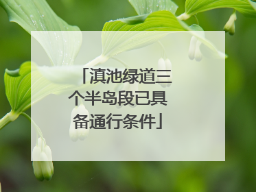 滇池绿道三个半岛段已具备通行条件