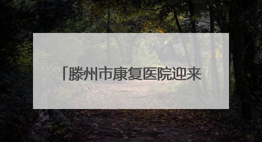 滕州市康复医院迎来350余名代表参观