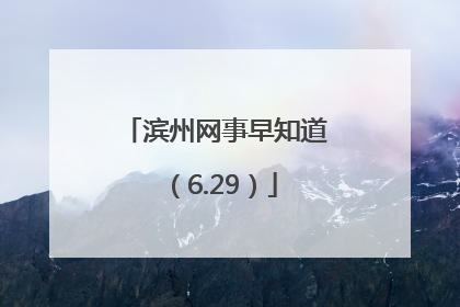 滨州网事早知道（6.29）