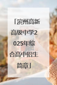 滨州高新高级中学2025年综合高中招生简章