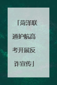 菏泽联通护航高考开展反诈宣传