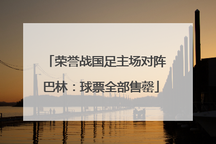 荣誉战国足主场对阵巴林：球票全部售罄